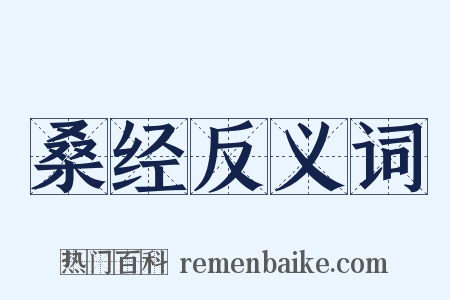 桑经反义词是什么意思的图片